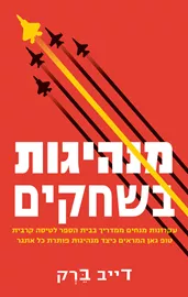 מנהיגות בשחקים דני ספרים