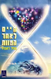 חיים לאחר המוות - יד שניה דני ספרים