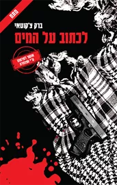 לכתוב על המים - יד שניה דני ספרים