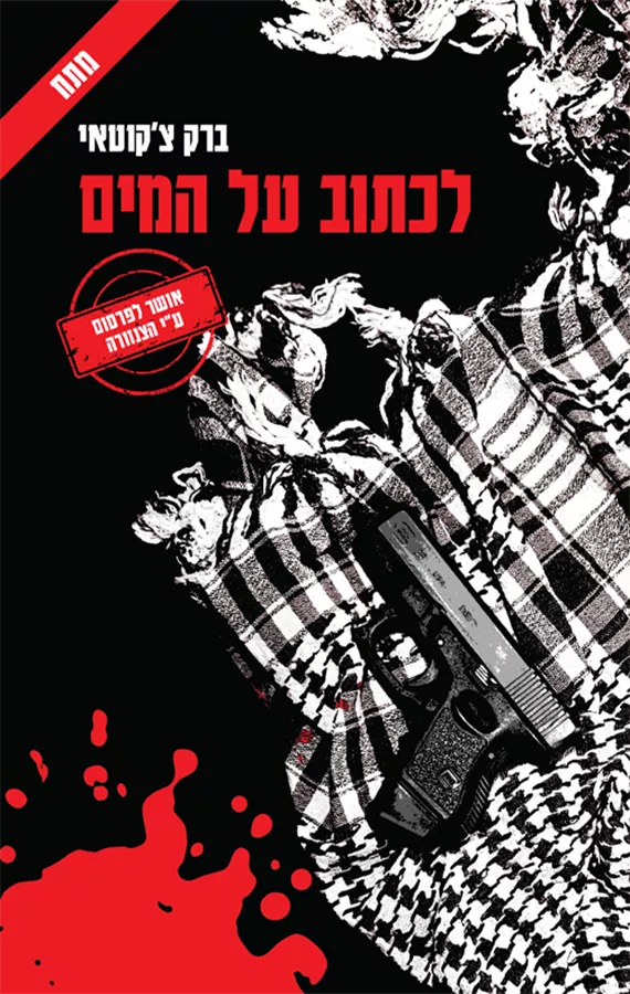 לכתוב על המים - יד שניה