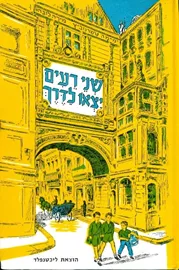 שני רעים יצאו לדרך - ימימה טשרנוביץ - יד שניה דני ספרים