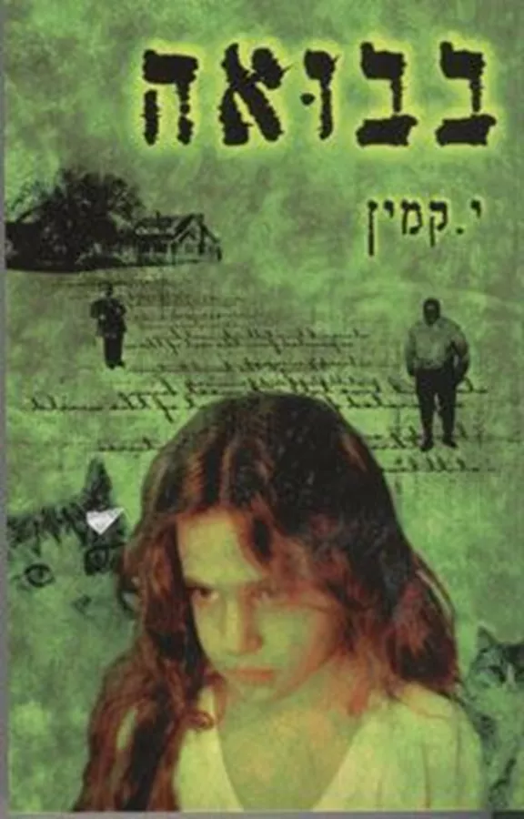 בבואה - י קמין - יד שניה