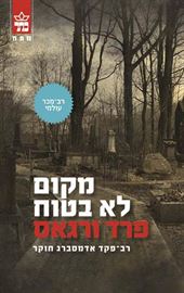 מקום לא בטוח - פרד ורגאס - יד שניה דני ספרים