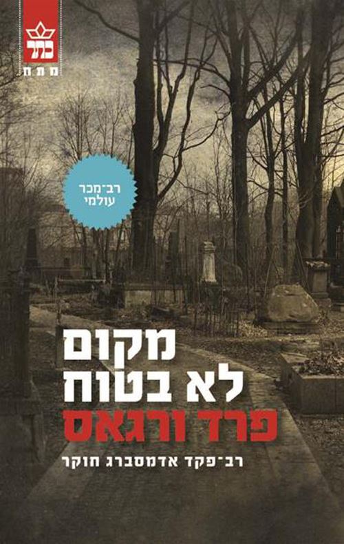 מקום לא בטוח - פרד ורגאס - יד שניה