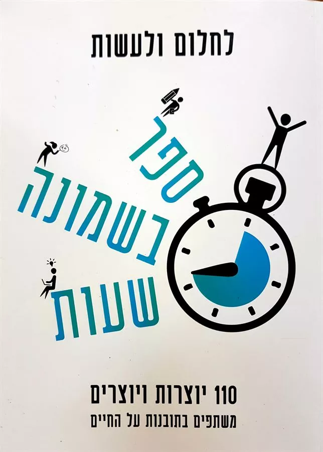 לחלום ולעשות ספר בשמונה שעות - יד שניה