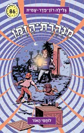 מנהרת הזמן 86 - לוחמי האור - גלילה רון־פדר עמית דני ספרים