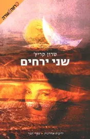 שני ירחים - יד שניה דני ספרים