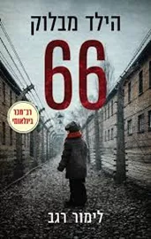 הילד מבלוק 66 - יד שניה דני ספרים