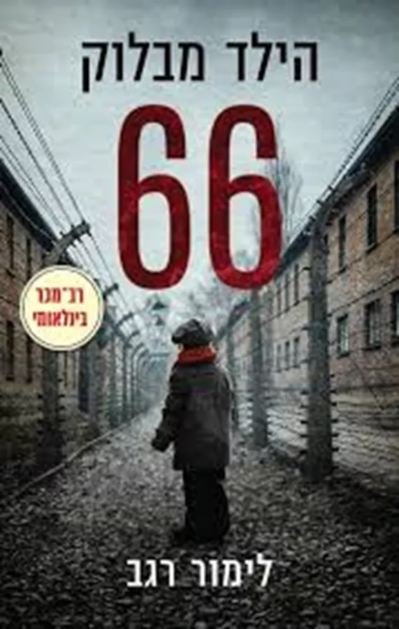 הילד מבלוק 66 - יד שניה