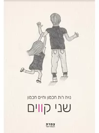 שני קווים - נויה רות חכמון,חיים חכמון דני ספרים