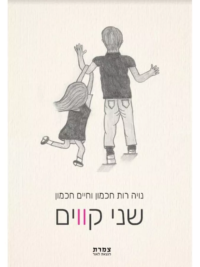 שני קווים - נויה רות חכמון,חיים חכמון