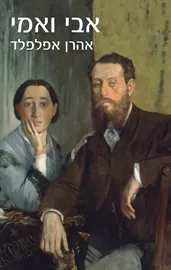 אבי ואמי - יד שניה דני ספרים