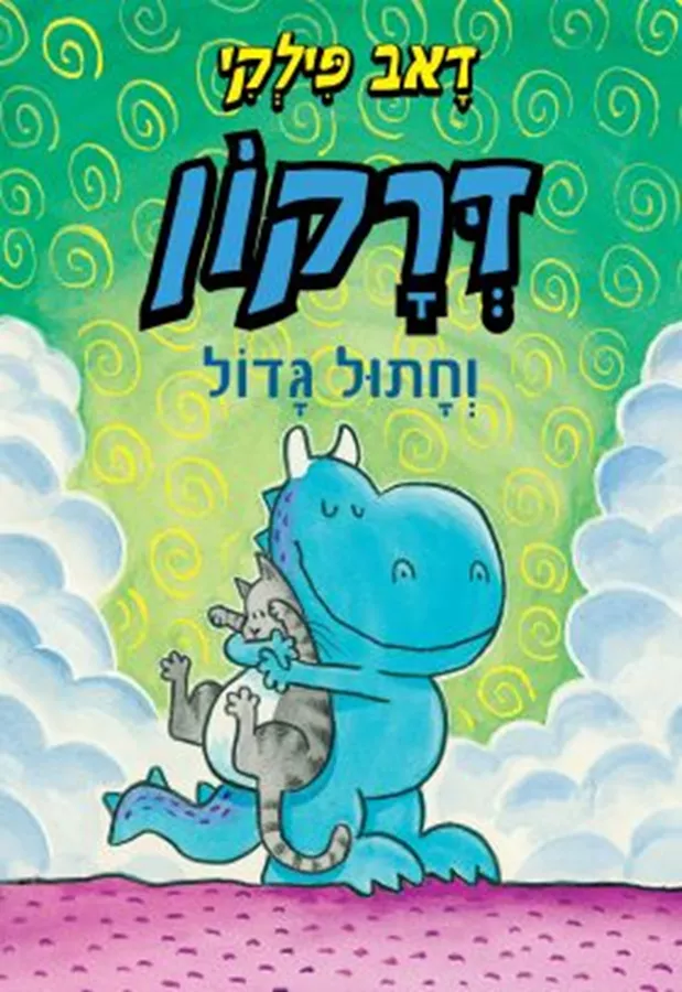 דרקון וחתול גדול - דאב פילקי