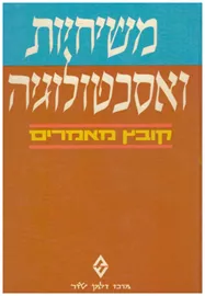 משיחיות ואסכטולוגיה - יד שניה דני ספרים