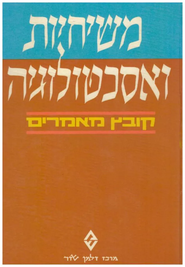 משיחיות ואסכטולוגיה - יד שניה