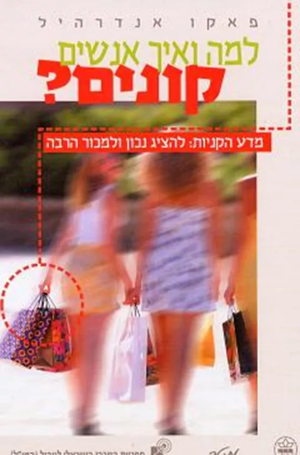 למה ואיך אנשים קונים - פאקו אנדרהיל - יד שניה