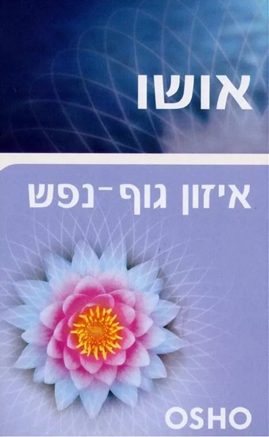 איזון גוף נפש - יד שניה