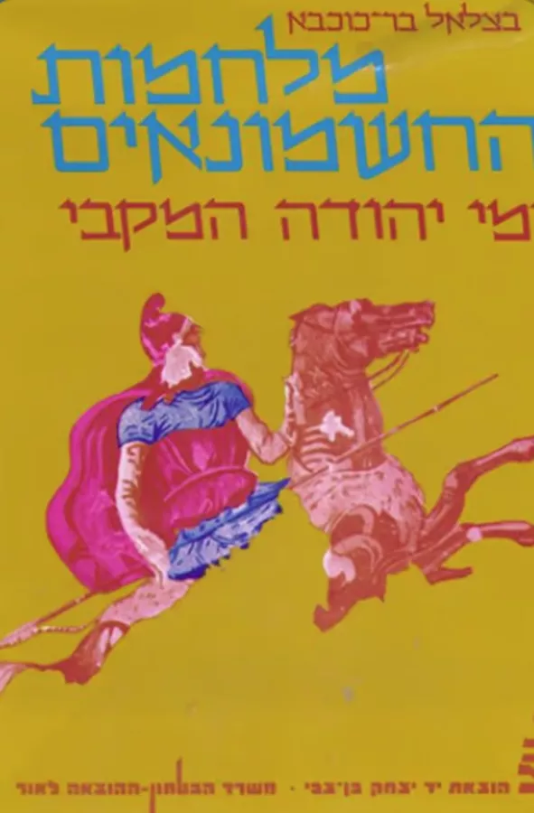 מלחמות החשמונאים - ימי יהודה המקבי (המכבי) - יד שניה