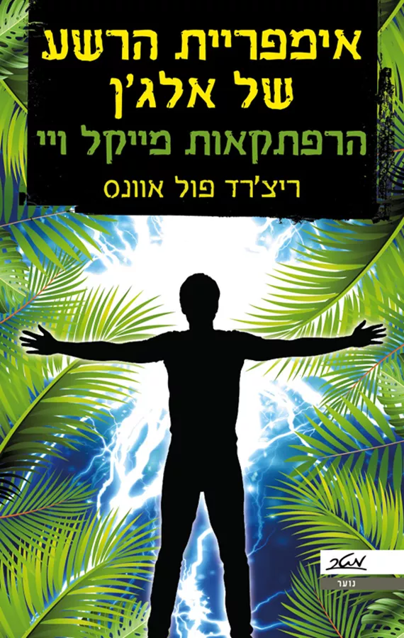 אימפריית הרשע של אלגן - הרפתקאות מייקל ויי 2 - יד שניה
