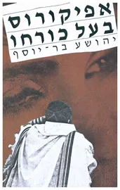 אפיקורוס בעל כורחו - יד שניה דני ספרים