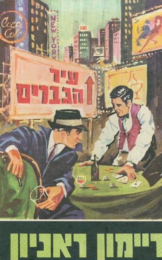 עיר הגברים - יד שניה