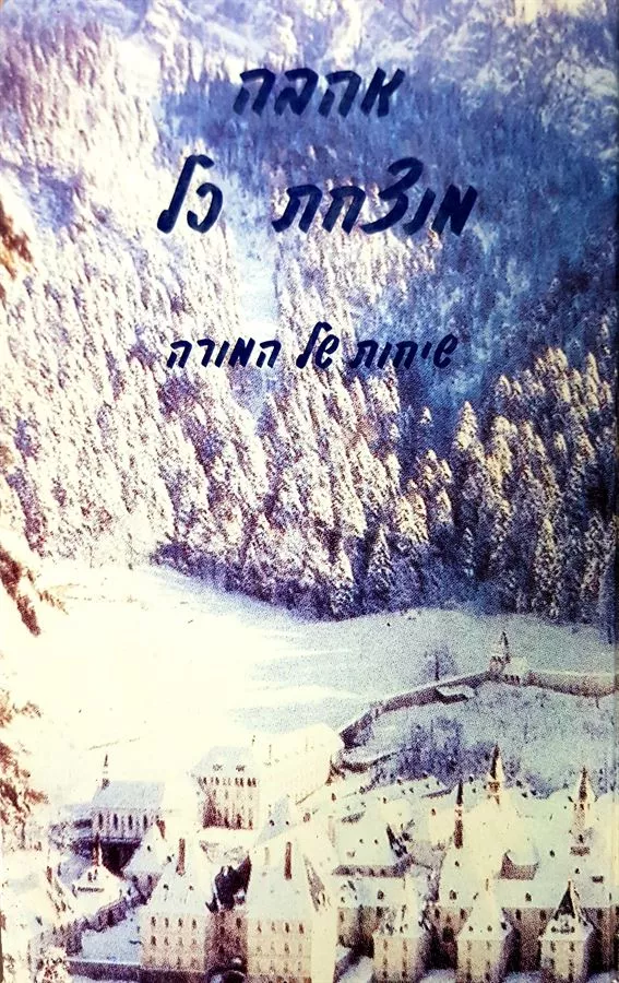 אהבה מנצחת כל - יד שניה