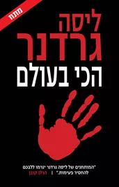 הכי בעולם - יד שניה דני ספרים
