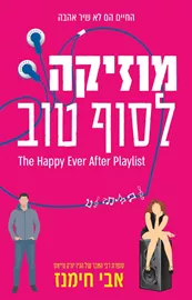 מוזיקה לסוף טוב - יד שניה דני ספרים