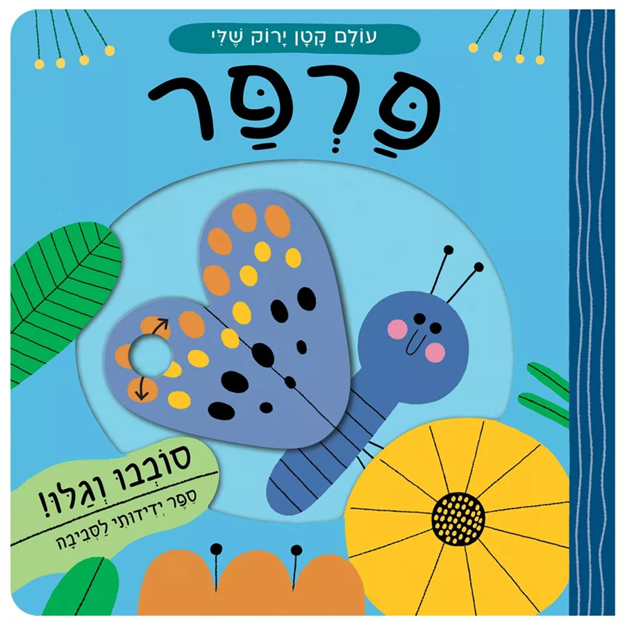פרפר - עולם קטן ירוק שלי