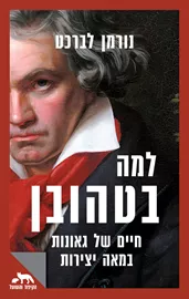 למה בטהובן - יד שניה דני ספרים