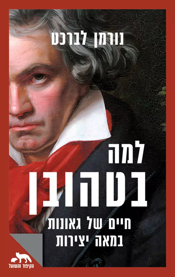 למה בטהובן - יד שניה