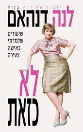 לא כזאת - יד שניה דני ספרים