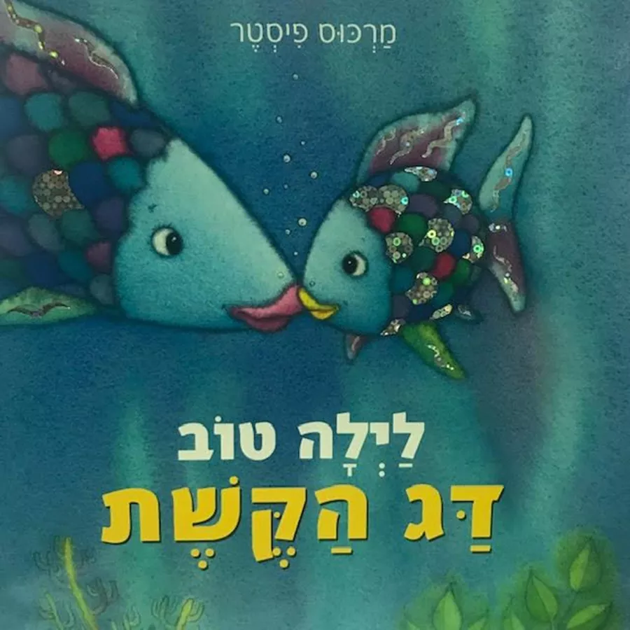 לילה טוב דג הקשת-מהדורת קרטון