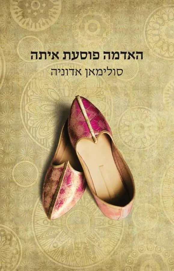 האדמה פוסעת איתה - יד שניה