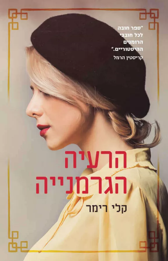 הרעיה הגרמניה - קלי רימר