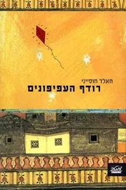רודף העפיפונים - יד שניה דני ספרים
