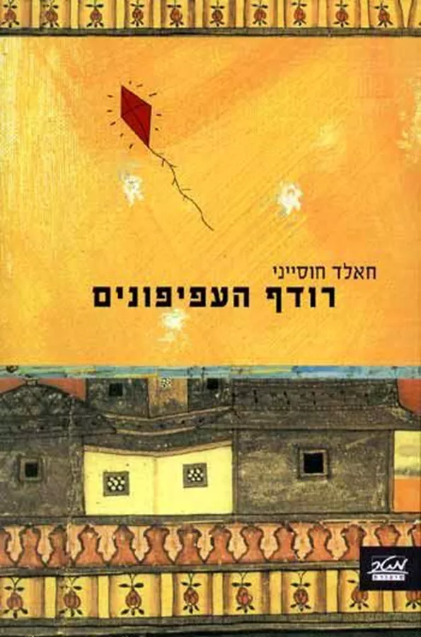 רודף העפיפונים - יד שניה
