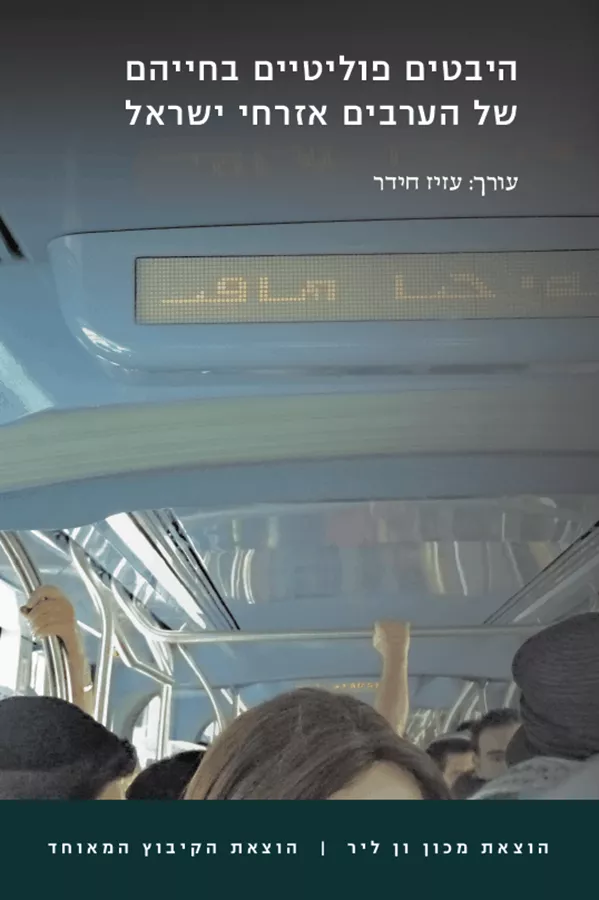 היבטים פוליטיים בחייהם של הערבים אזרחי ישראל - יד שניה