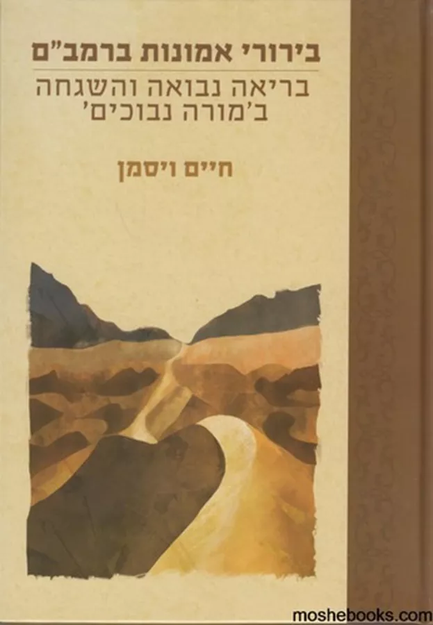 בירורי אמונות ברמב