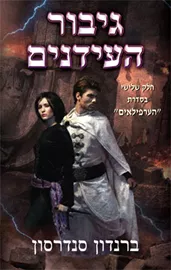 גיבור העידנים - הערפילאים 3 - יד שניה דני ספרים