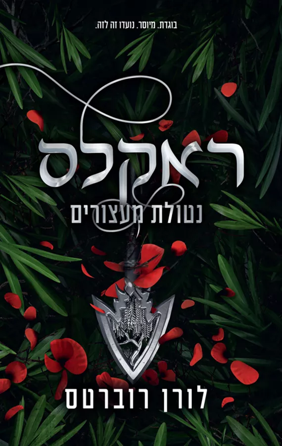 פאוורלס 2 - ראקלס- נטולת מעצורים - לורן רוברטס