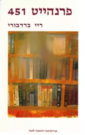 פרנהייט 451 - יד שניה דני ספרים