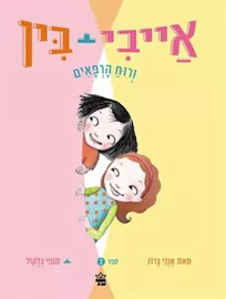 אייבי + בין ורוח הרפאים - יד שניה דני ספרים