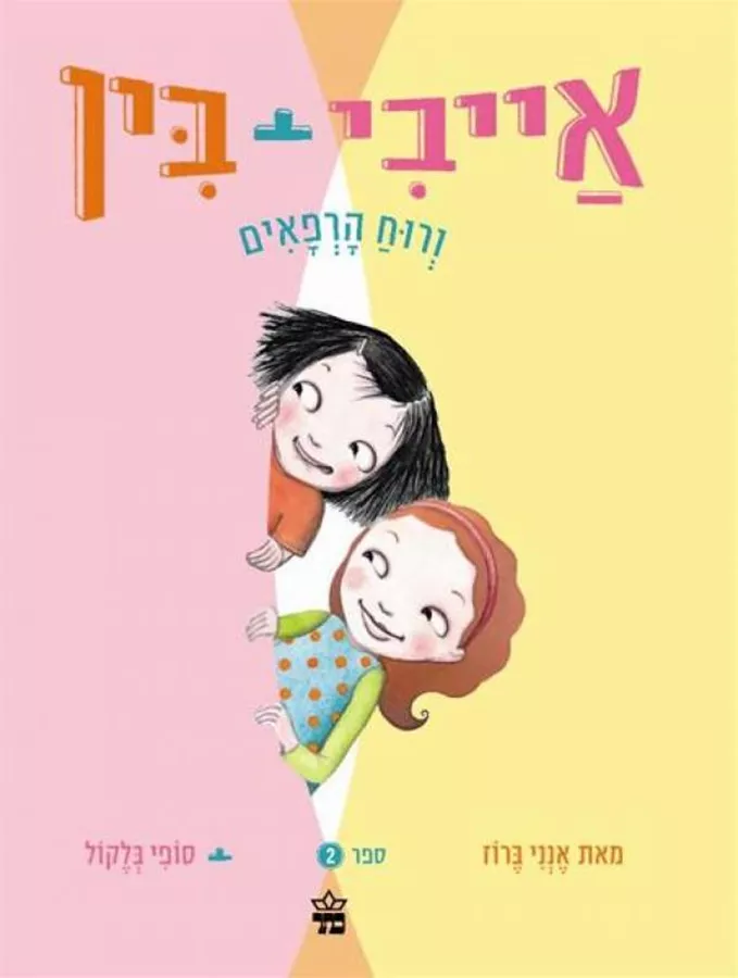 אייבי + בין ורוח הרפאים - יד שניה
