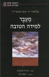 מעבר למידה הטובה - יד שניה דני ספרים