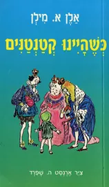 כשהיינו קטנטנים - יד שניה דני ספרים