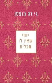 יופי שאין לו תכלית - יד שניה דני ספרים