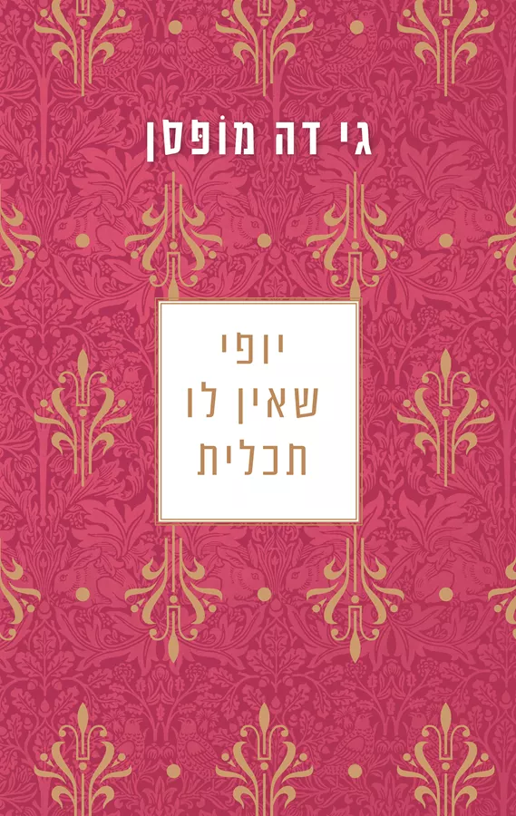 יופי שאין לו תכלית - יד שניה