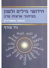 חידושי מילים ולשון בעיתוני ארצות ערב - יד שניה דני ספרים