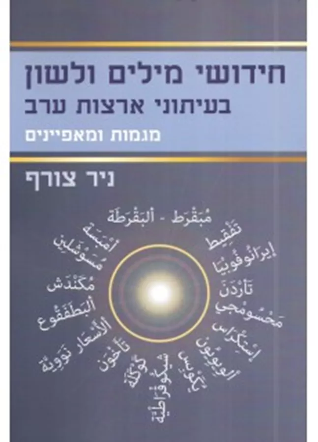 חידושי מילים ולשון בעיתוני ארצות ערב - יד שניה